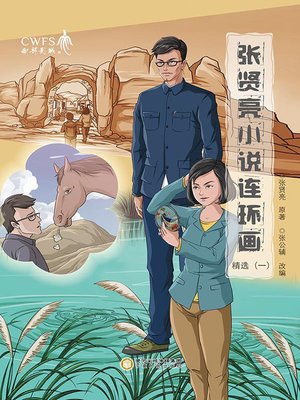 cover image of 张贤亮小说精选